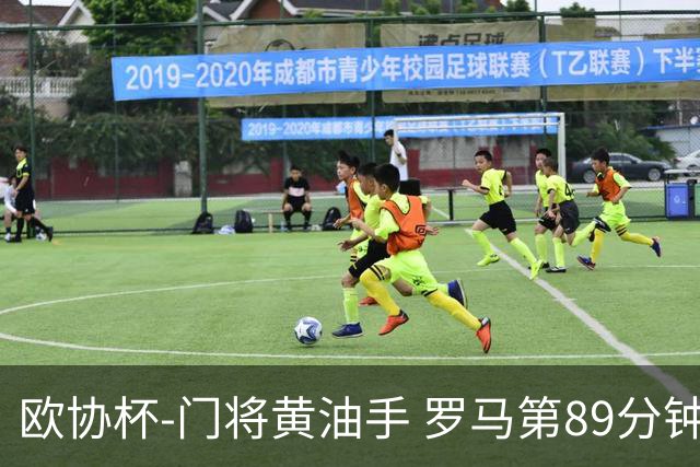 欧协杯-门将黄油手 罗马第89分钟遭绝杀1-2客负