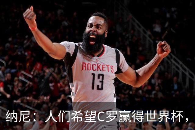 纳尼：人们希望C罗赢得世界杯，这将美好得如同迪士尼童话