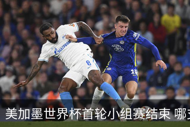 美加墨世界杯首轮小组赛结束 哪支球队最令人失望？